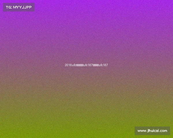 2016ufc最新赛事—ufc167完整视频ufc167