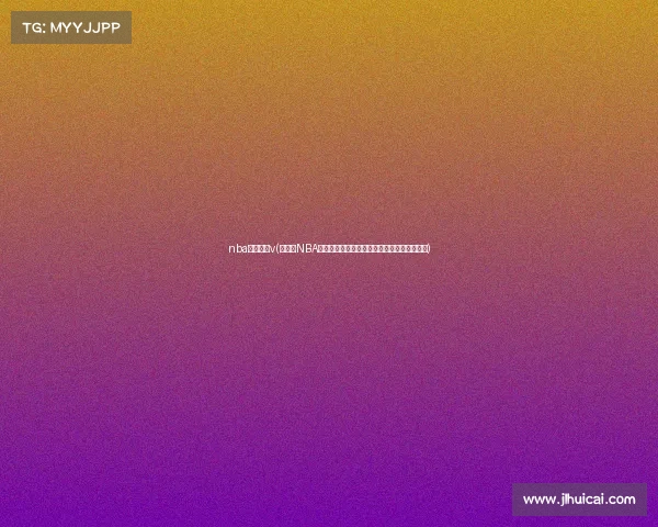 nba赛事火箭v(火箭队NBA赛事焦点之战激情对决引爆赛场见证火箭腾飞)